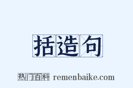括造句是什么意思的图片